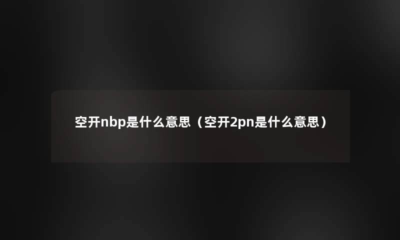 空开nbp是什么意思（空开2pn是什么意思）