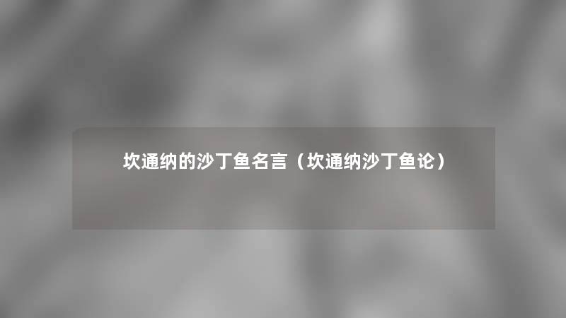 坎通纳的沙丁鱼名言(坎通纳沙丁鱼论) 坎通纳的沙丁鱼名言(坎通纳沙丁鱼论)