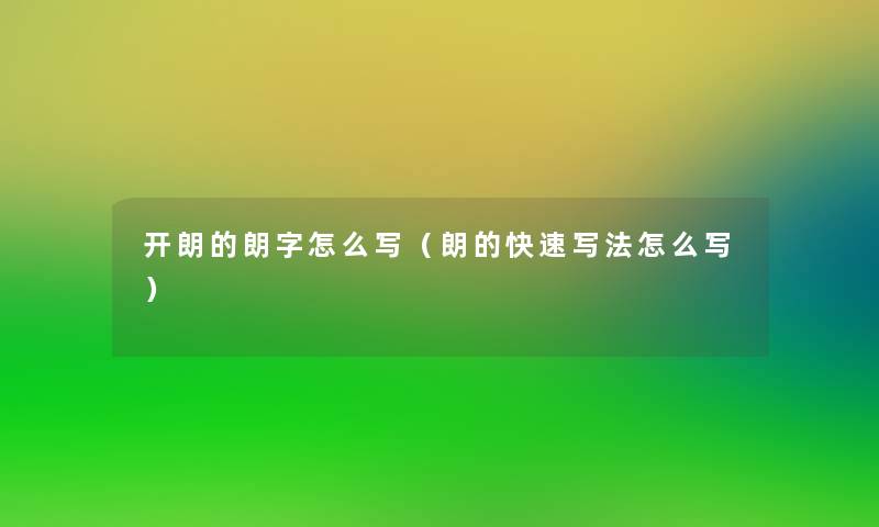 开朗的朗字怎么写(朗的快速写法怎么写) 开朗的朗字怎么写(朗的快速写法怎么写)