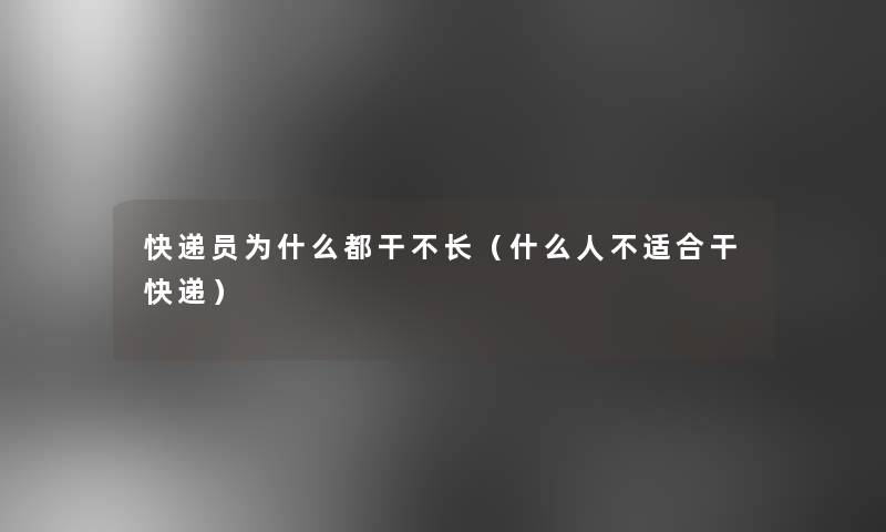 快递员为什么都干不长(什么人不适合干快递) 快递员为什么都干不长(什么人不适合干快递)