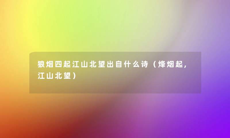 狼烟四起江山北望出自什么诗(烽烟起,江山北望) 狼烟四起江山北望出自什么诗(烽烟起,江山北望)