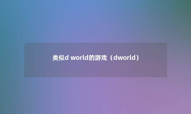 类似d world的游戏(dworld) 类似d world的游戏(dworld)