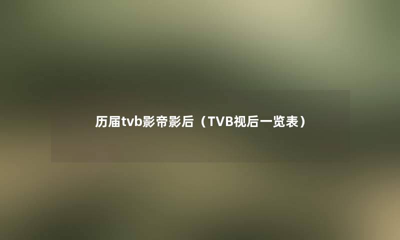 历届tvb影帝影后（TVB视后一览表）