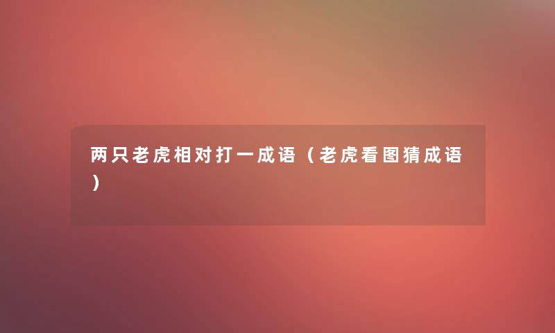 两只老虎相对打一成语（老虎看图猜成语）