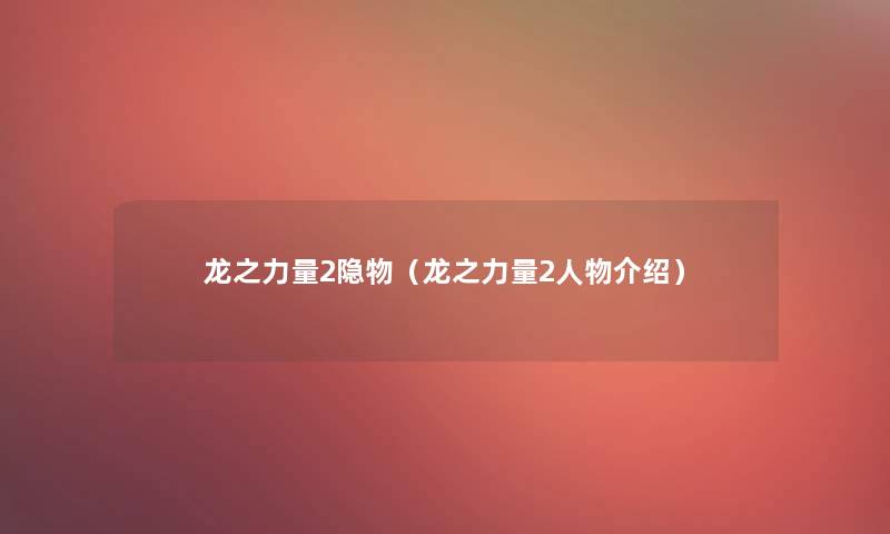 龙之力量2隐物（龙之力量2人物介绍）