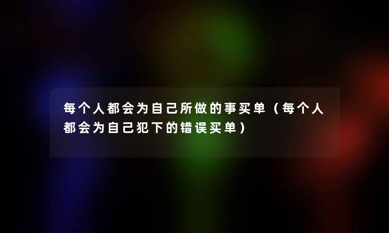 每个人都会为自己所做的事买单(每个人都会为自己犯下的错误买单) 每个人都会为自己所做的事买单(每个人都会为自己犯下的错误买单)