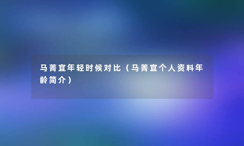 马菁宜年轻时候对比（马菁宜个人资料年龄简介）