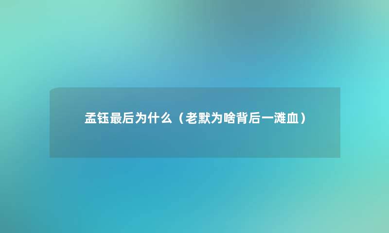 孟钰这里要说为什么(老默为啥背后一滩血) 孟钰这里要说为什么(老默为啥背后一滩血)