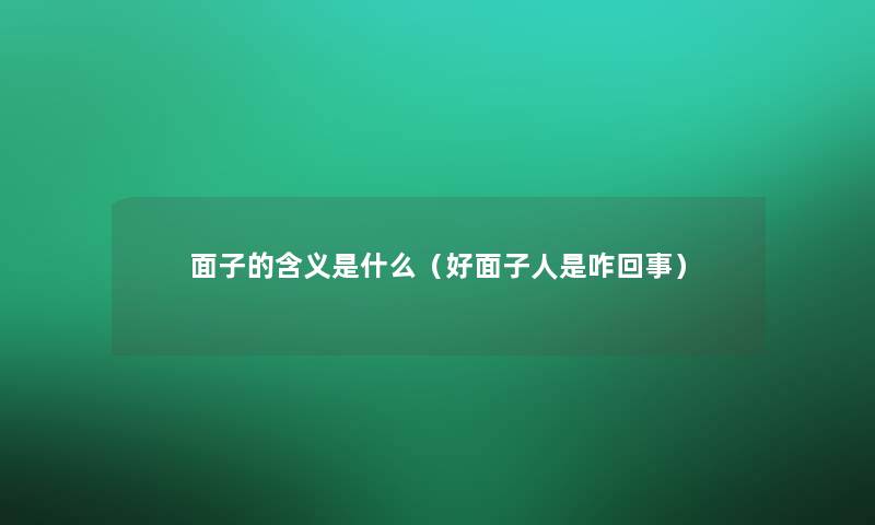 面子的含义是什么（好面子人是咋回事）