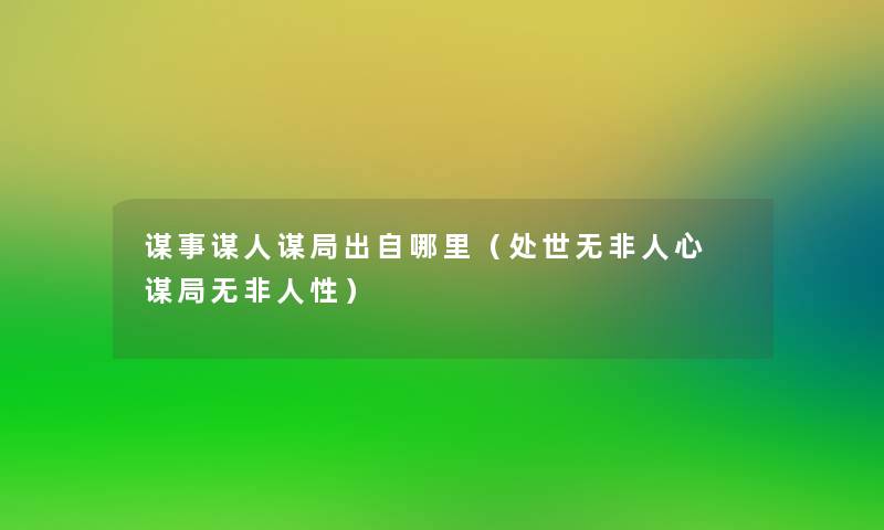 谋事谋人谋局出自哪里（处世无非人心 谋局无非人性）