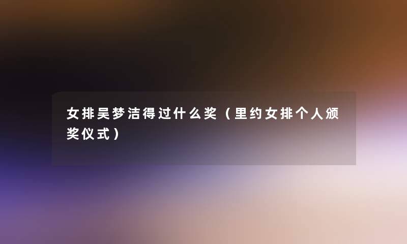 女排吴梦洁得过什么奖（里约女排个人颁奖仪式）