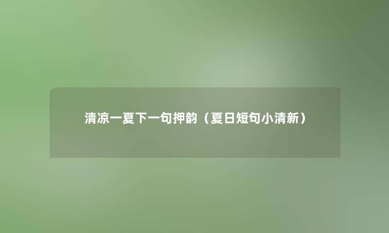 清凉一夏下一句押韵(夏日短句小清新) 清凉一夏下一句押韵(夏日短句小清新)