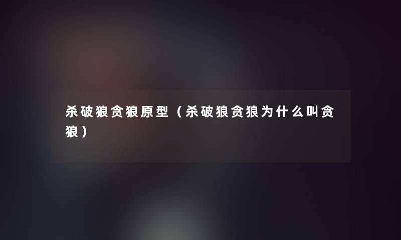 杀破狼贪狼原型(杀破狼贪狼为什么叫贪狼) 杀破狼贪狼原型(杀破狼贪狼为什么叫贪狼)