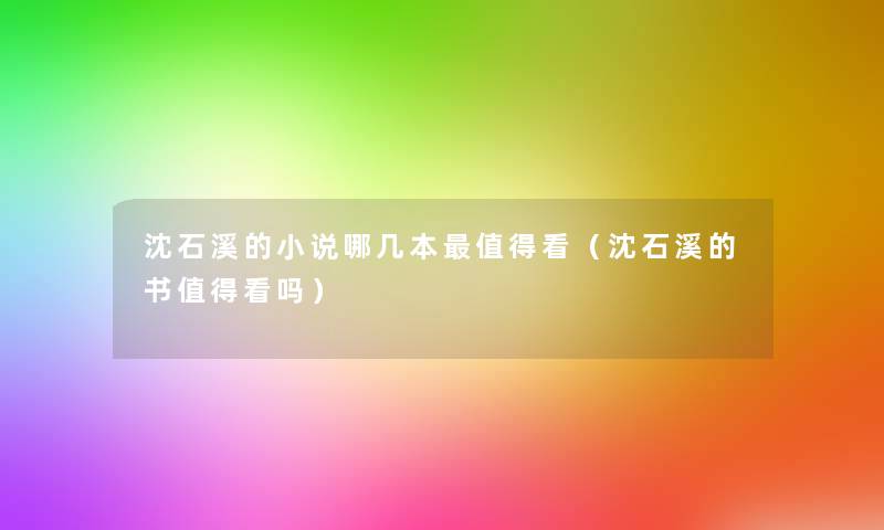 沈石溪的小说哪几本看(沈石溪的书看吗) 沈石溪的小说哪几本看(沈石溪的书看吗)