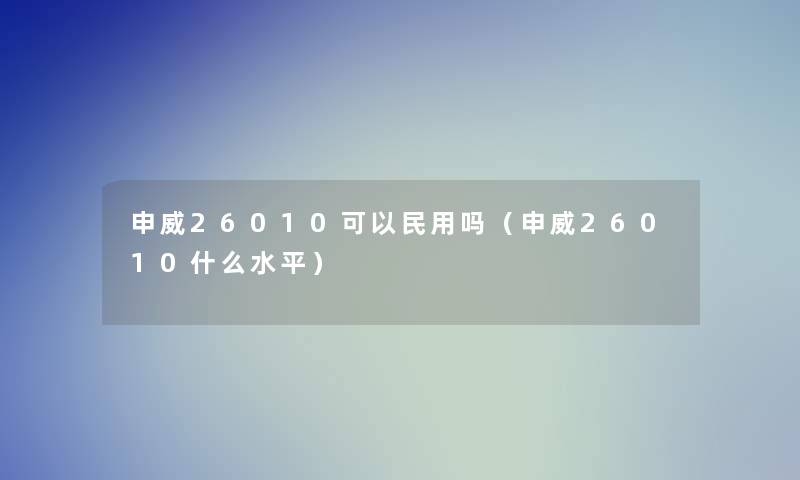 申威26010可以民用吗（申威26010什么水平）