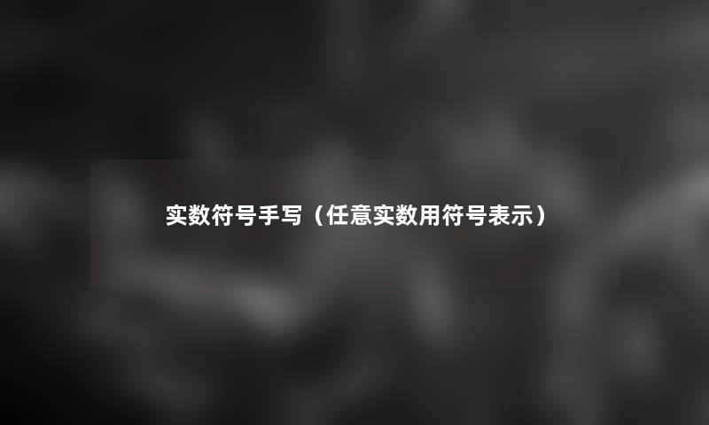 实数符号手写（任意实数用符号表示）