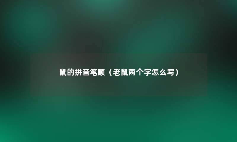 鼠的拼音笔顺（老鼠两个字怎么写）