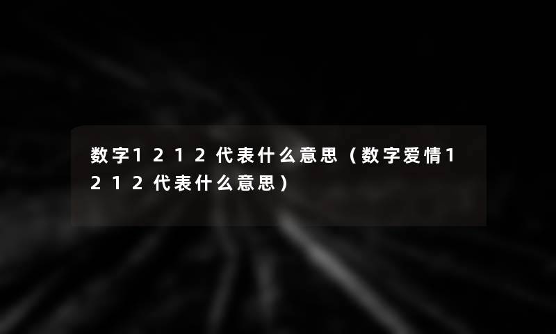 数字1212代表什么意思(数字爱情1212代表什么意思) 数字1212代表什么意思(数字爱情1212代表什么意思)