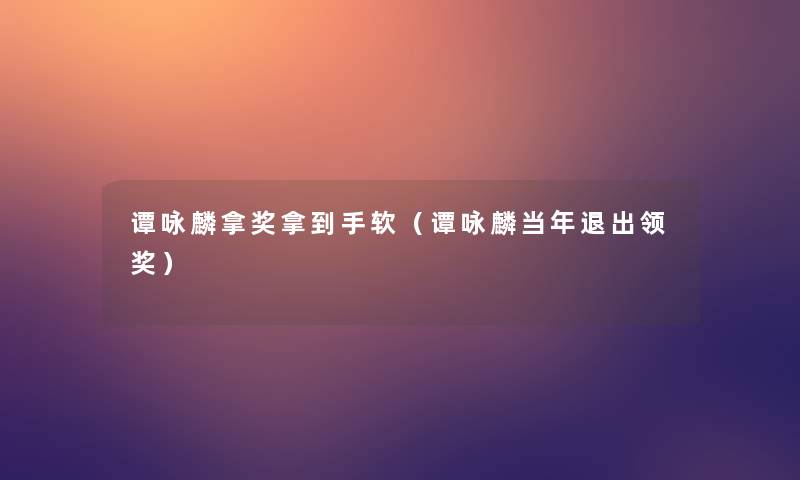 谭咏麟拿奖拿到手软(谭咏麟当年退出领奖) 谭咏麟拿奖拿到手软(谭咏麟当年退出领奖)