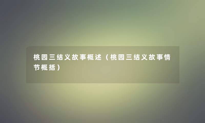 桃园三结义故事概述（桃园三结义故事情节概括）