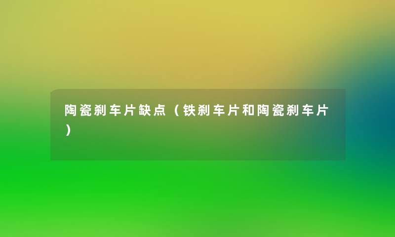 陶瓷刹车片缺点（铁刹车片和陶瓷刹车片）