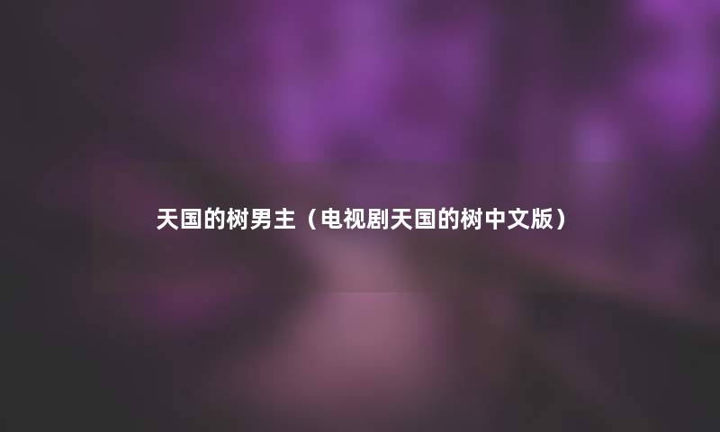 天国的树男主（电视剧天国的树中文版）