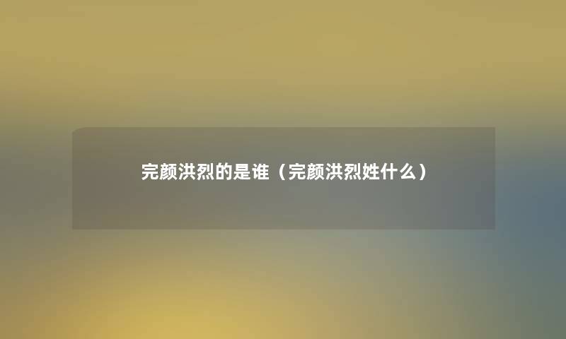 完颜洪烈的是谁（完颜洪烈姓什么）