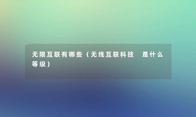 无限互联有哪些（无线互联科技 是什么等级）