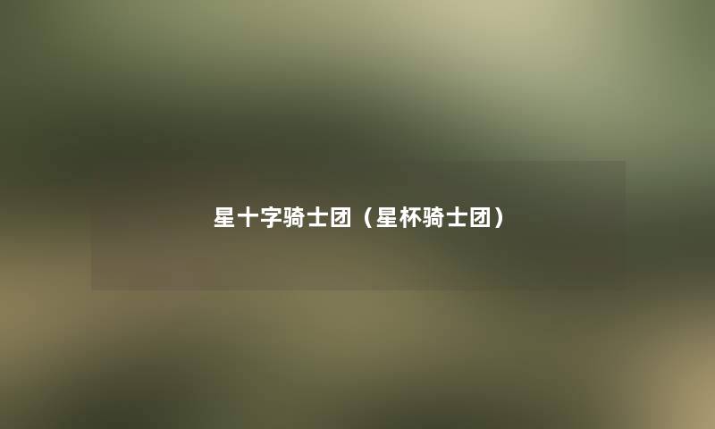 星十字骑士团(星杯骑士团) 星十字骑士团(星杯骑士团)