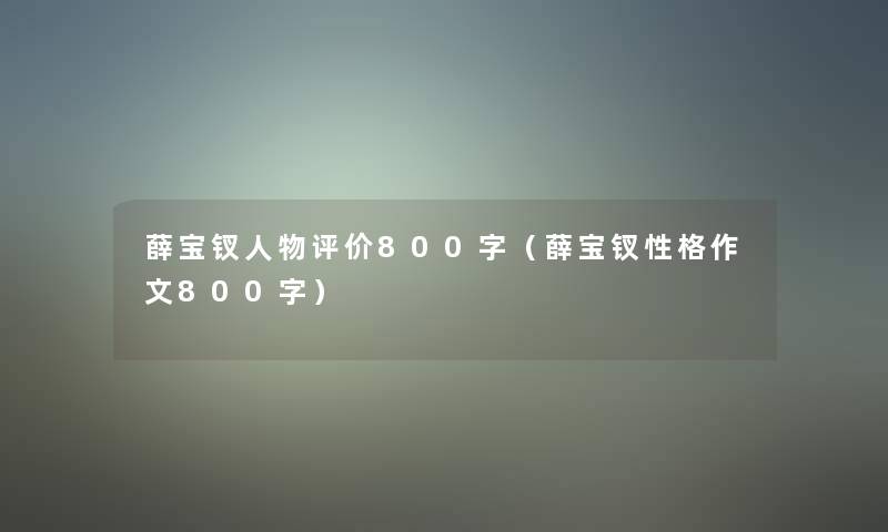 薛宝钗人物评价800字（薛宝钗性格作文800字）