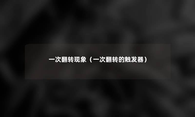 一次翻转现象（一次翻转的触发器）