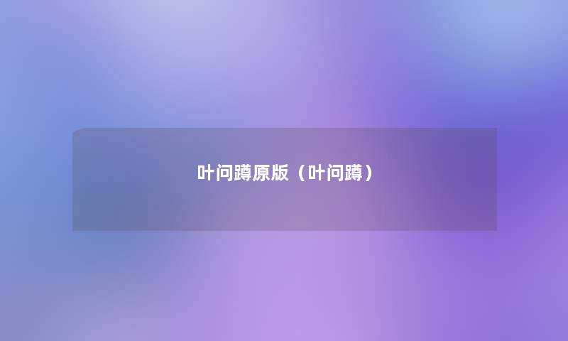 叶问蹲原版（叶问蹲）