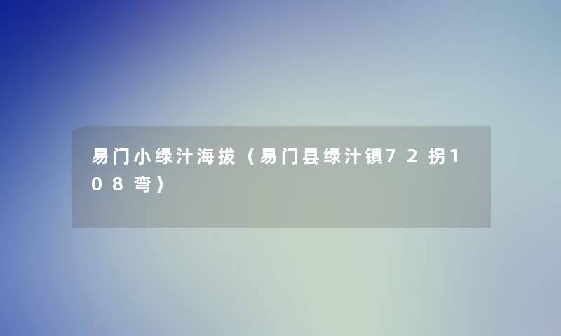 易门小绿汁海拔(易门县绿汁镇72拐108弯) 易门小绿汁海拔(易门县绿汁镇72拐108弯)