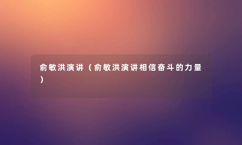 俞敏洪演讲（俞敏洪演讲相信奋斗的力量）
