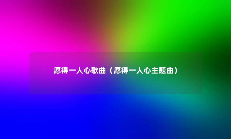 愿得一人心歌曲(愿得一人心主题曲) 愿得一人心歌曲(愿得一人心主题曲)