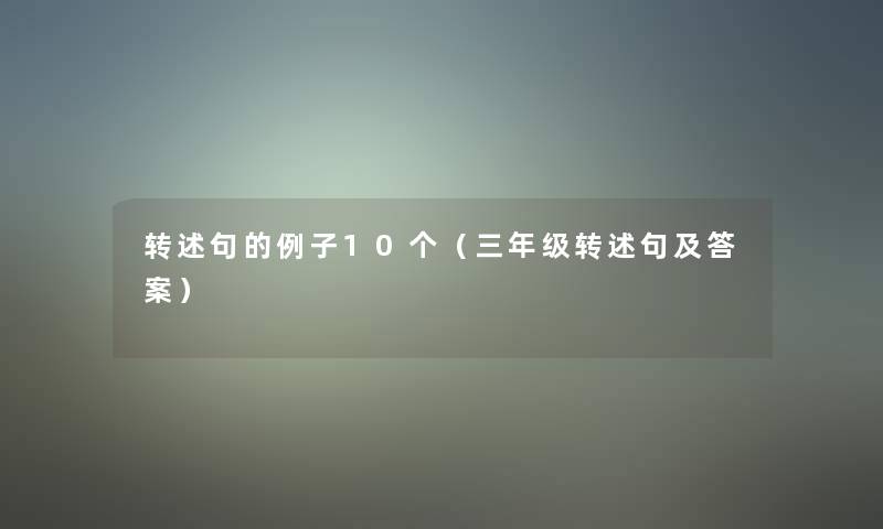 转述句的例子10个(三年级转述句及答案) 转述句的例子10个(三年级转述句及答案)