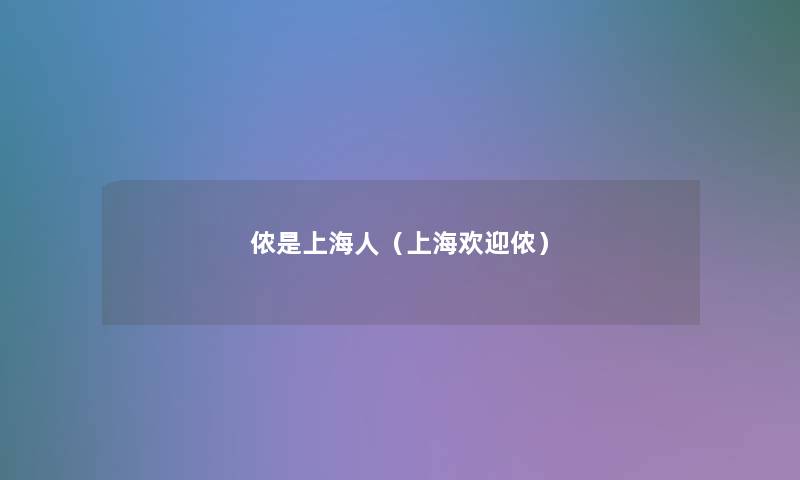侬是上海人（上海欢迎侬）