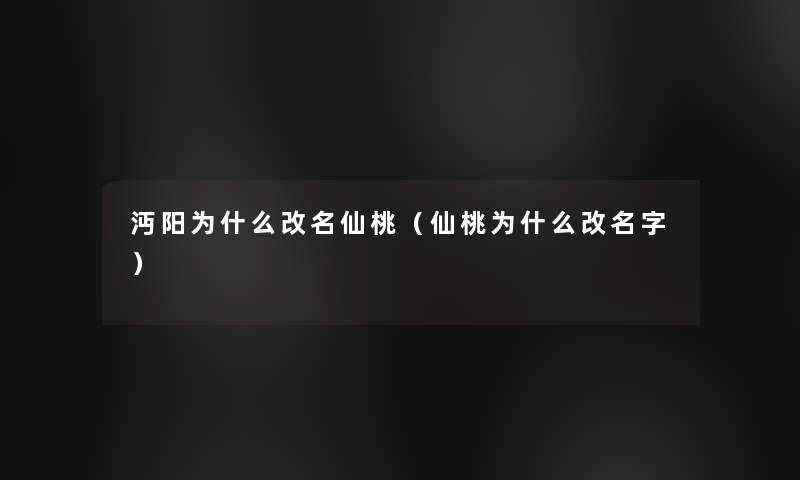沔阳为什么改名仙桃（仙桃为什么改名字）