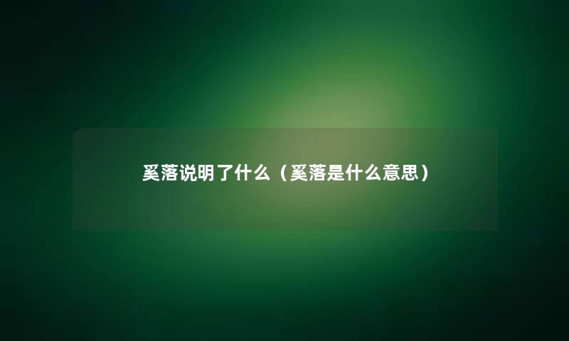 奚落说明了什么(奚落是什么意思) 奚落说明了什么(奚落是什么意思)