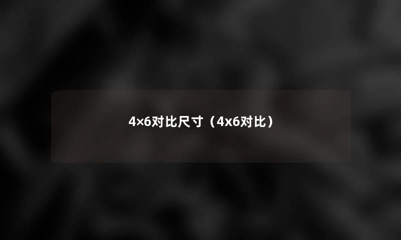 4×6对比尺寸（4x6对比）