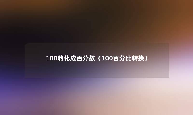 100转化成百分数（100百分比转换）