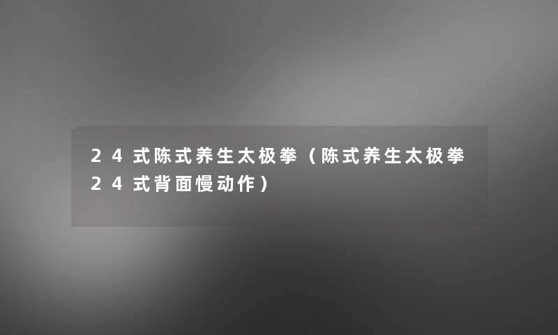 24式陈式养生太极拳（陈式养生太极拳24式背面慢动作）