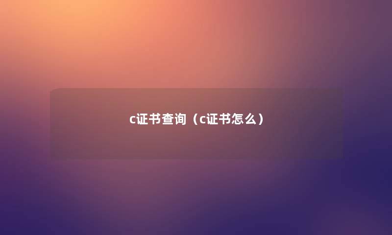 c证书查阅（c证书怎么）