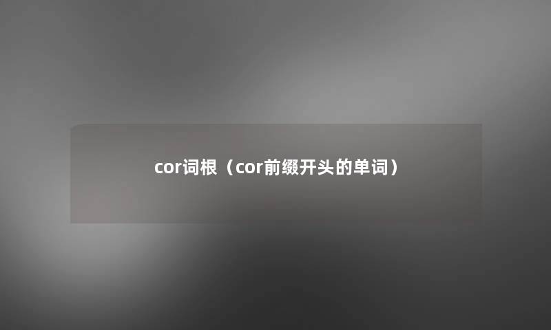 cor词根（cor前缀开头的单词）