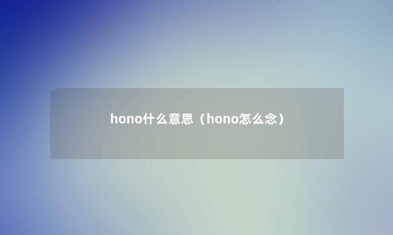 hono什么意思（hono怎么念）