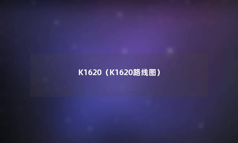 K1620（K1620路线图）