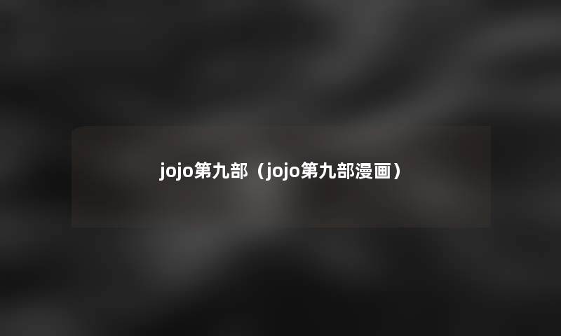 jojo第九部(jojo第九部漫画) jojo第九部(jojo第九部漫画)