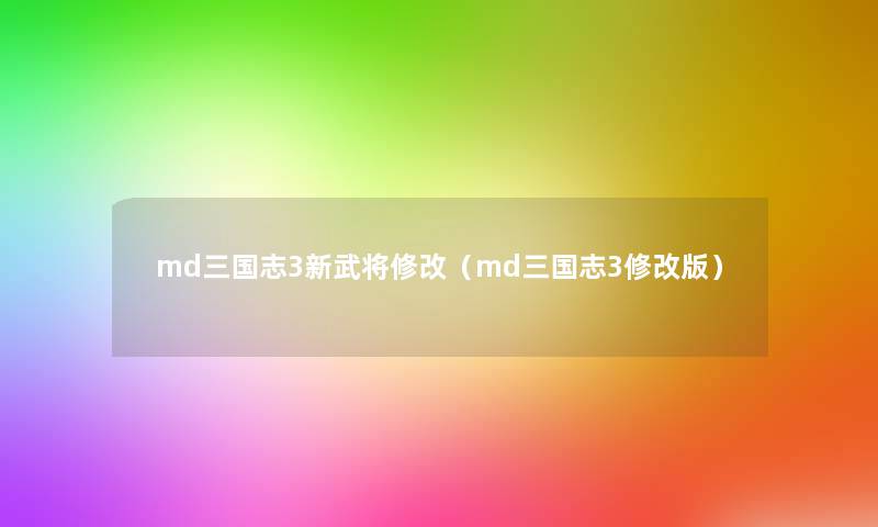md三国志3新武将修改(md三国志3修改版) md三国志3新武将修改(md三国志3修改版)