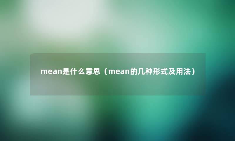 mean是什么意思（mean的几种形式及用法）