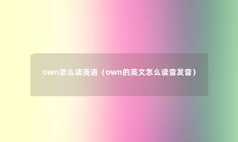 own怎么读英语（own的英文怎么读音发音）